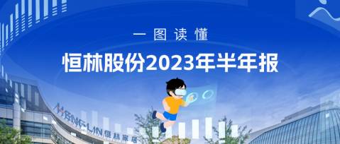 以創新(xīn)研發為(wèi)核心，推進産(chǎn)品到品牌的升級，恒林股份半年報速遞！