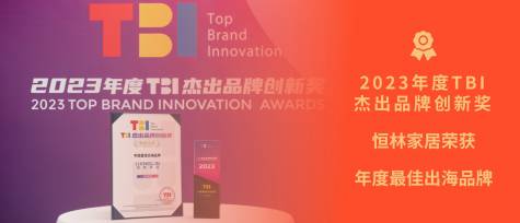 弄潮國(guó)際化 | 恒林家居榮獲2023年度TBI最佳出海品牌